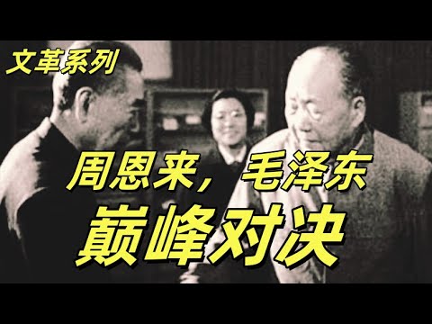文化大革命175,周恩来跪着造反,王洪文鲁莽行事,四届人大前最后一次刀光剑影。邓小平获利最大。周恩来和毛泽东的巅峰对决。#中共#文化大革命#文革#毛泽东#周恩来#邓小平