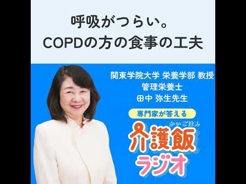 栄養学科 #27 呼吸がつらい。COPDの方の食事の工夫【関東学院大学 栄養学部 教授 管理栄養士 田中 弥生先生】