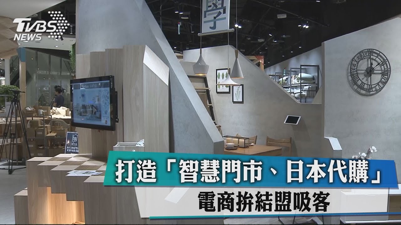 打造「智慧門市、日本代購」 電商拚結盟吸客