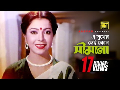 E Sukher Nei Kono | এ সুখের নেই কোন সীমানা | HD | Shabana & Diti | Sabina Yasmin | Shami Stree