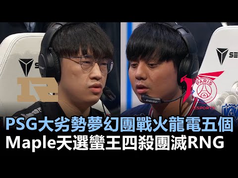 峰迴路轉！PSG大劣勢夢幻團戰火龍電五個！Maple天選蠻王四殺團滅RNG！丨世界大賽小組賽 Day1 RNG vs PSG