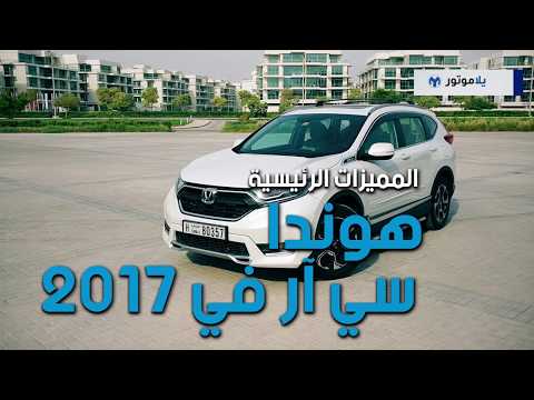المميزات الرئيسية لهوندا سي آر في 2017 | يلاموتور