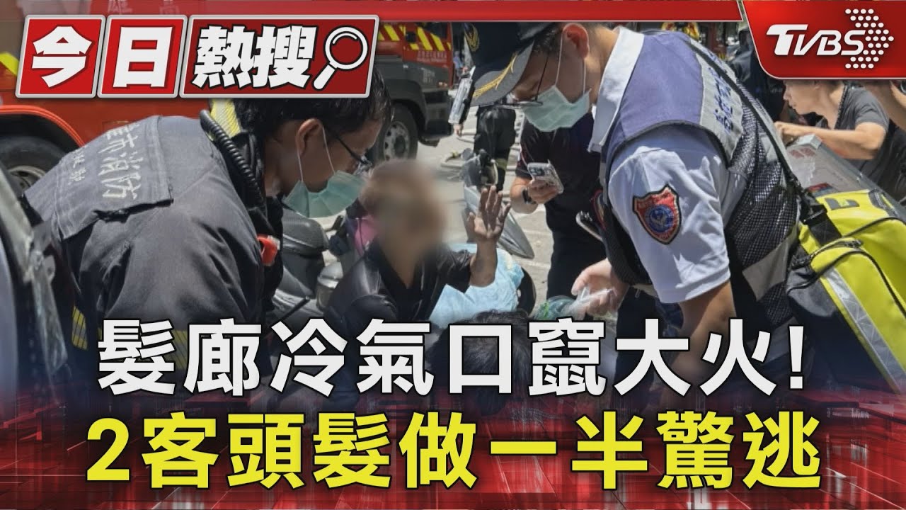 髮廊冷氣口竄大火！　2客頭髮做一半驚逃
