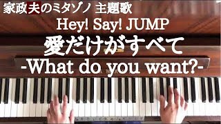 🌱🎹【弾いてみた】『愛だけがすべて -What do you want?-』 Hey! Say! JUMP/家政婦のミタゾノ 主題歌【ピアノ】 mqdefault - 🌱🎹【弾いてみた】『愛だけがすべて -What do you want?-』 Hey! Say! JUMP/家政婦のミタゾノ 主題歌【ピアノ】