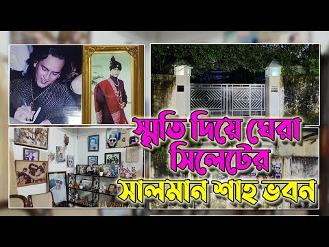 সালমান শাহ’র মৃত্যুবার্ষিকী, সিলেটে তেমন অয়োজন নেই