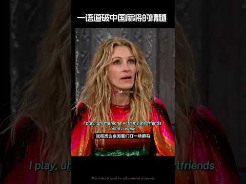 一语道破中国麻将的精髓