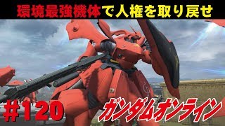 ガンダムオンライン #120　環境最強機体で人権を取り戻せ　 わんこSUNのゆっくり実況