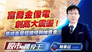 富喬金像電創高大震盪 ! 華城金居短線停利抽資金 !   #金像電 #富喬 #台虹 #昇貿 #雷虎