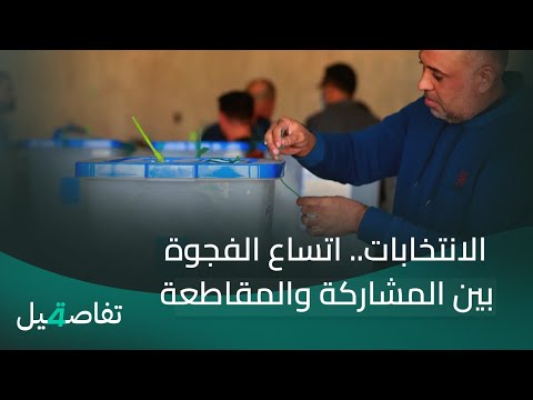 فيديو | الانتخابات.. اتساع الفجوة بين المشاركة والمقاطعة | تفاصيل الرابعة مع فالح الماجدي