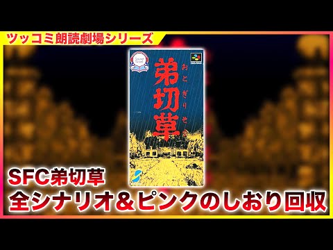 #単発 「SFC版 弟切草」 サウンドノベル ツッコミ朗読劇場 全エンディング＆ピンクのしおり回収 [ホラー][SFC]