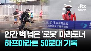 인간 벽 넘은 '로봇' 마라토너…하프마라톤 50분대 기록 / JTBC 뉴스룸