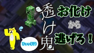 【透け鬼】ぜろななさんガイドで透け鬼から逃げるゲーム【Minecraft】