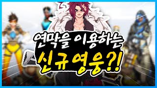 탈론의 연막 암살자?! | 신규 영웅 컨셉아트 소개합니다!