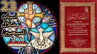 أسباب ضلال المسيحيين | أسئلة إظهار الحق 23 image