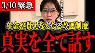 【さとうさおり】※衝撃真実。年金の改悪制度、増税して物価上昇して年金減額までする与党…ヤバすぎる #年金制度 #増税 #さとうさおり