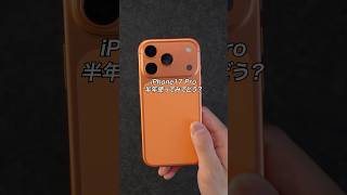 iPhone17 Pro 半年使ってみてどう？#ガジェット #ガジェット紹介 #Apple