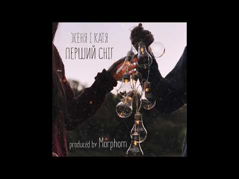 Женя і Катя - Перший сніг (аудіо)