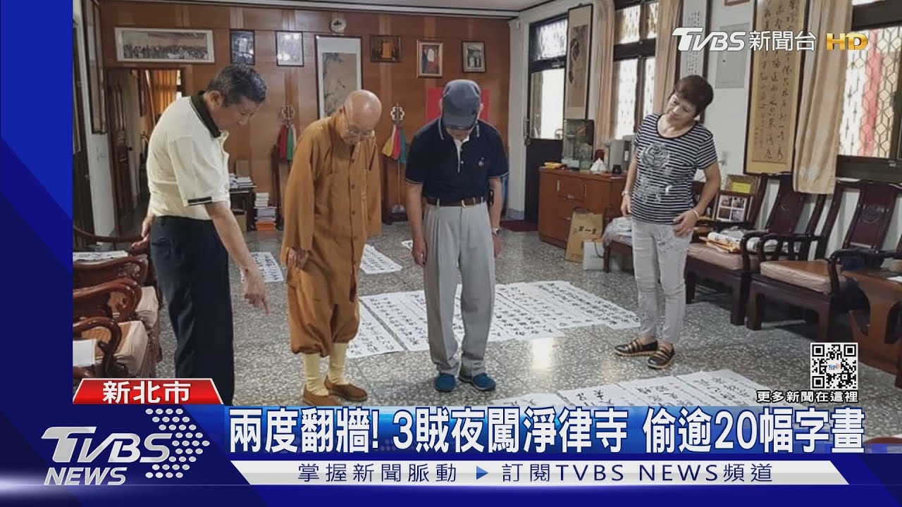 兩度翻牆!3賊夜闖淨律寺 偷逾20幅字畫