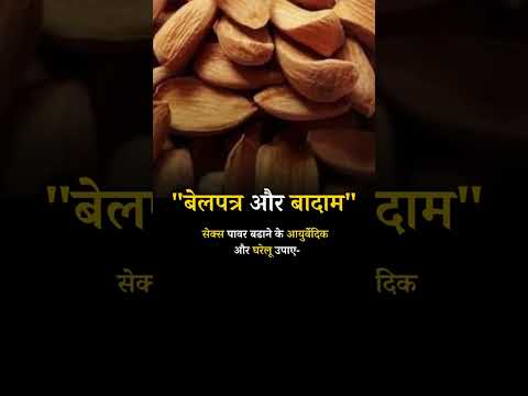 Ayurvedic and home remedies to Increase Sex power Bael Leaves and Almond kernels  #baelleaves