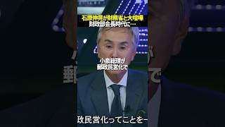 【財務省と大喧嘩】若き石原伸晃氏が特別会計をめぐり財務省と大激論#noborder #ノーボーダー