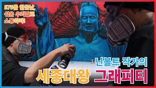 575돌 한글날 기념 쉬운 우리말 쓰기 그라피티 2편 (닌볼트 인터뷰)