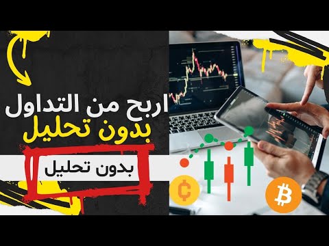 اربح من التداول بدون تحليل | 2023