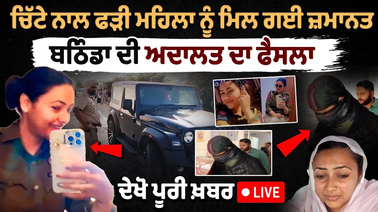 Bathinda woman constable Amandeep Kaur arrested Bathinda woman constable Amandeep Kaur arrested