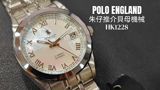 POLO CLUB🏇ENGLAND 朱仔推介《停產MOTHER OF PEARL🔮貝母面 24邊形設計 藍寶石玻璃💢Miyota機械⌚》快閃優惠HK1228😱TEL9669 9429⌚