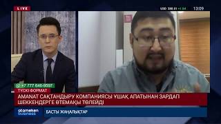 AMANAT САҚТАНДЫРУ КОМПАНИЯСЫ ҰШАҚ АПАТЫНАН ЗАРДАП ШЕККЕНДЕРГЕ ӨТЕМАҚЫ ТӨЛЕЙДІ