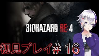 BIOHAZARD RE4初見のんびりプレイ＃16