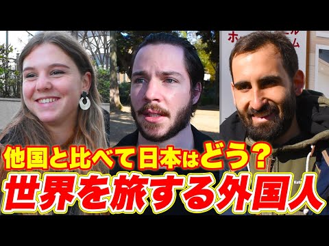 国際教養学科 【世界と日本】世界旅行経験のある外国人観光客の話が面白すぎた！｜日本にいるバックパッカー外国人