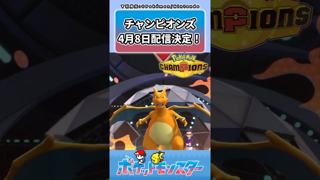 『ポケモン チャンピオンズ』4月8日配信決定！ に対するトレーナーの反応集 #ポケモン #反応集