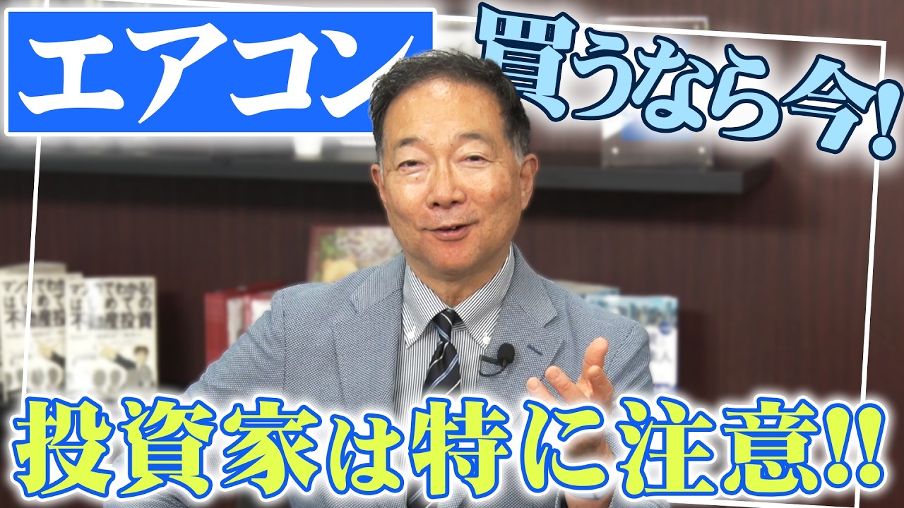 【エアコン2027年問題】知らないと損をする！？エアコン買うなら今でしょ！