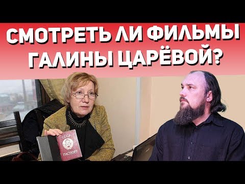Можно ли смотреть фильмы такого режиссёра как Галина Царёва? Священник Максим Каскун