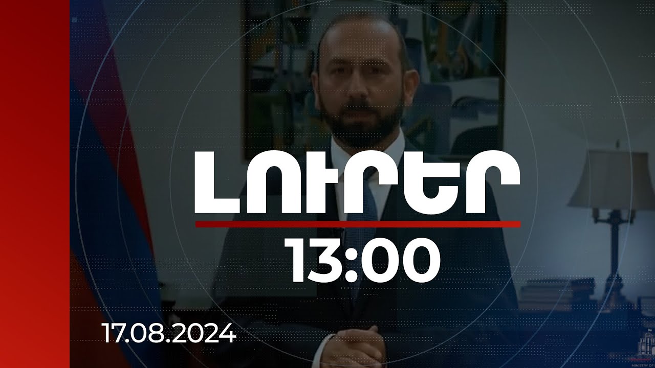 Լուրեր 13:00 | «Երևանյան երկխոսությունը» կդառնա կարծիքներ հնչեցնելու կարևոր հարթակ. ՀՀ ԱԳՆ ուղերձը