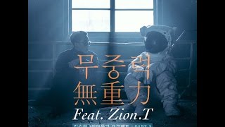 (繁中歌詞) Zion.T - Zero Gravity 자이언티 - 무중력