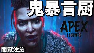 【APEX】史上最狂の暴言厨ゴリラ