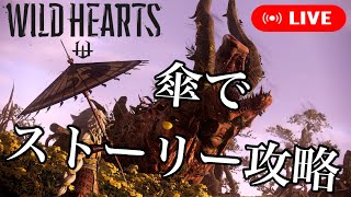 【ワイルドハーツ】 #2 傘でストーリー攻略 【WILD HEARTS】