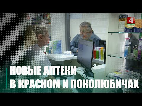 Сразу две аптеки на Гомельщине открыли 7 мая видео