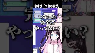 なずぴ「つなの癖が   」　【切り抜き】　ショート #切り抜き#ぶいすぽ切り抜き #ぶいすぽ