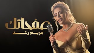 كلمات اغنية صفحاتك مريم رعد