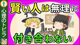 賢い人は人間関係で無理をしない。人付き合いの特徴5選【心理学】