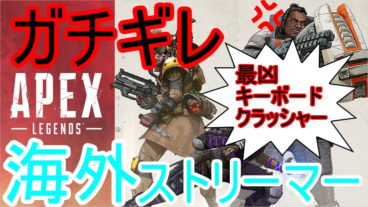 【Apex Legends】ガチギレ　海外ストリーマー　最凶キーボードクラッシャー＃３【日本語訳付き】