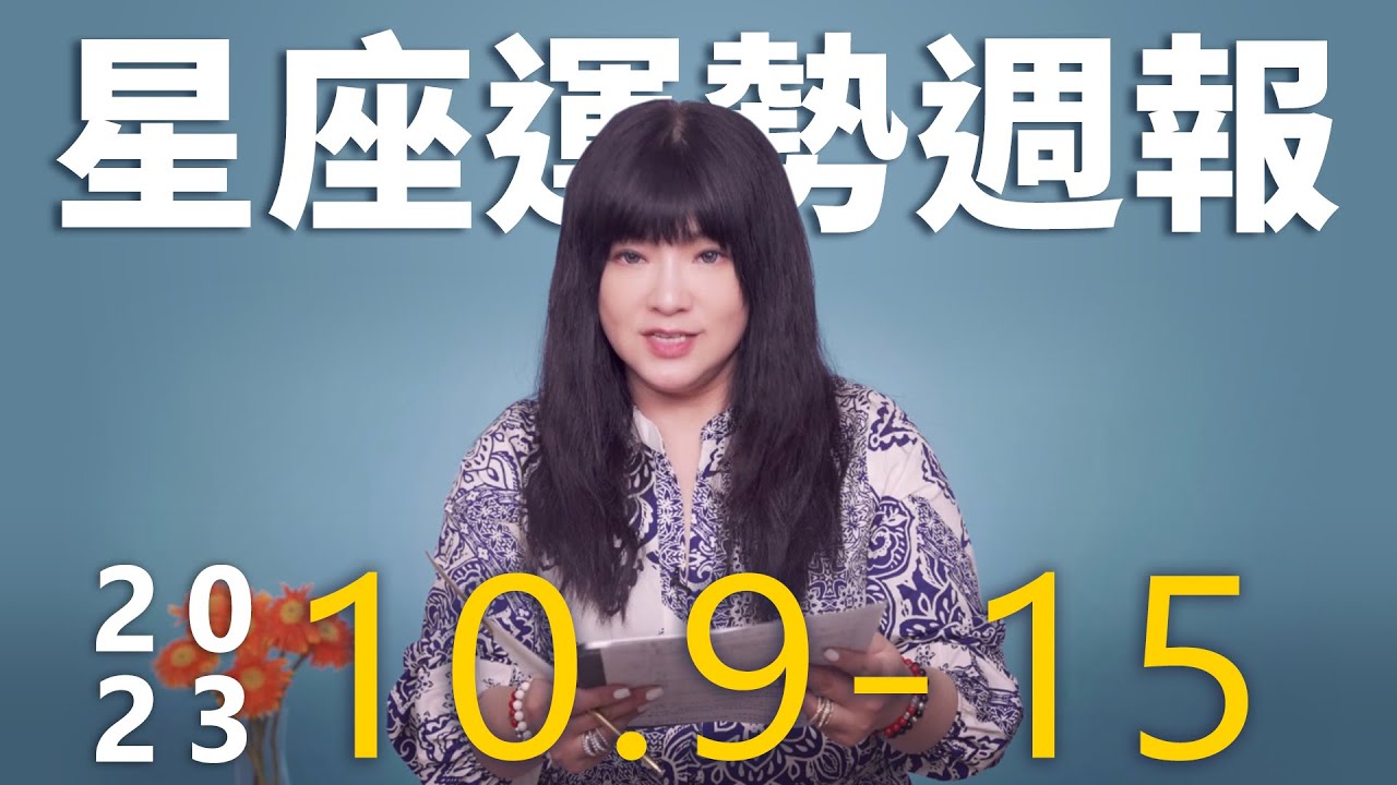 【唐綺陽星座運勢週報10/9-10/15】牡羊工作勞累 魔羯感情易悲觀