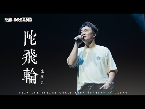 FEAR AND DREAMS 世界巡迴演唱會 - 澳門站｜第三場 3 AUG 2025 ENCORE｜《陀飛輪》即興版