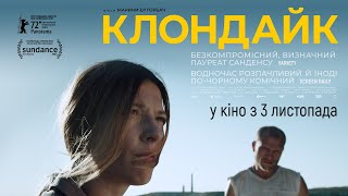 КЛОНДАЙК / KLONDIKE, офіційний український трейлер, 2022