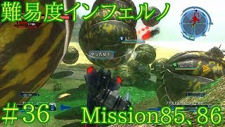 #36 難易度インフェルノ ミッション85&86 地球防衛軍5実況