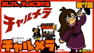 【チョコメラ】チャルメラとゆたり！その7【PS・明星】
