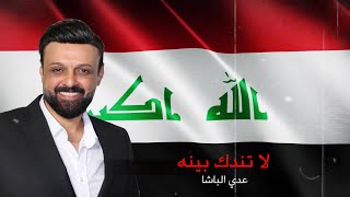 كلمات اغنية لا تندك بينه عدي الباشا