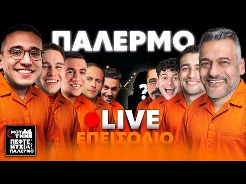 ΜΟΥ ΤΗΝ ΠΕΦΤΕΙ ΝΥΧΤΑ ΣΤΟ ΠΑΛΕΡΜΟ LIVE #1